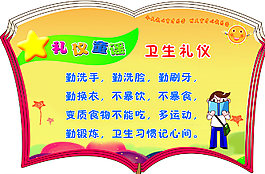 卫生礼仪图片