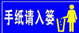 手纸请入篓 厕所 卫生图片