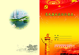 党风廉政记录本