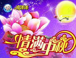 禧洋洋门贴中秋图片