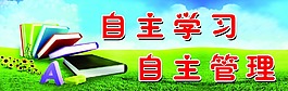 自主学习自主管理