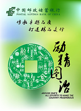 中国邮政储蓄 银行  励精图治
