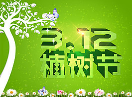 植树节