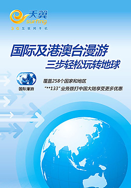 电信天翼国际港澳台漫游x