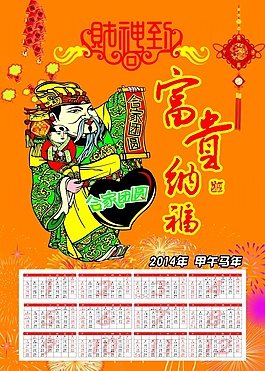 富贵纳福海报