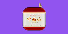 中南山 图标