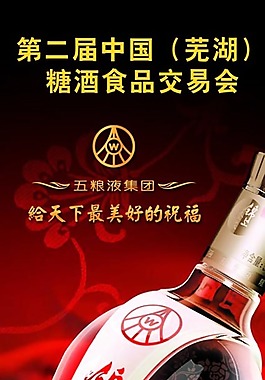 五粮液酒展板