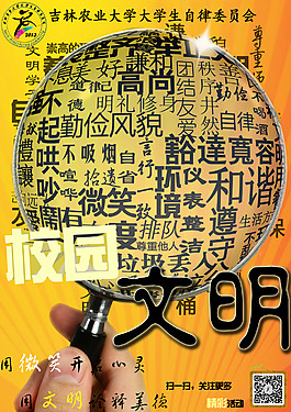 黄色放大镜校园文明宣传海报