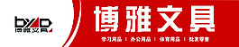 博雅文具