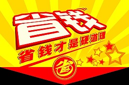 省钱才是硬道理