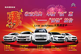 年度疯惠雪铁龙汽车新年促销海报psd