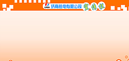 热电公司展板图片