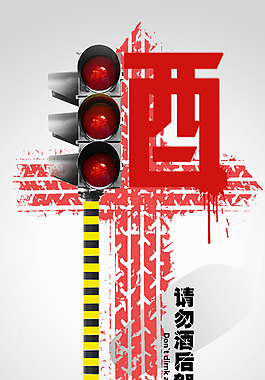 酒驾海报图片