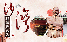 沙湾沫若故居文化宣传海报