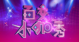 小咖秀