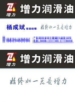 增力润滑油名片图片