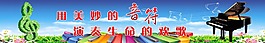 用美妙的音符演奏生命的欢歌