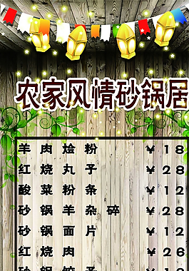田园农家风情菜谱展板图片