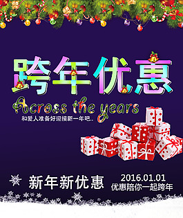 跨年优惠