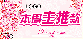 本周主推款