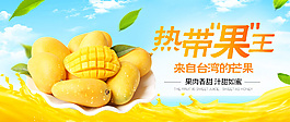 淘宝促销海报 热带果王 新鲜水果芒果