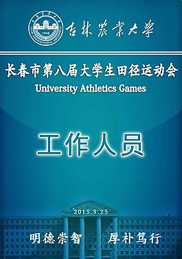 长春第八届大运会工作证正面蓝色