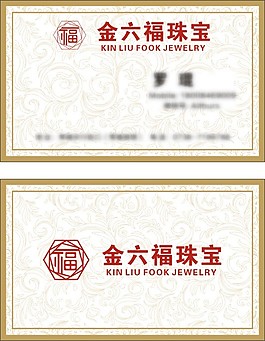 金六福珠宝名片