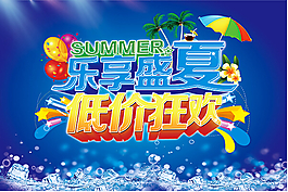 乐享盛夏 低价狂欢