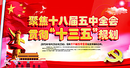聚焦十八五中 全会