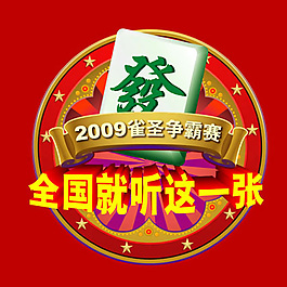 麻将大赛形象