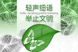 轻声细语 举止文明