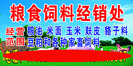 粮食饲料经销处天空草地高清PSD下载
