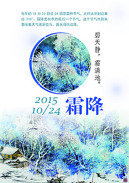 二十四节气之霜降篇海报