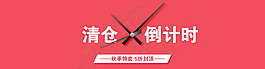 清仓倒计时