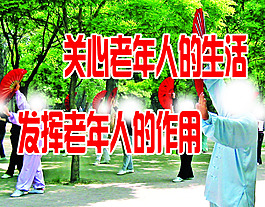 居家养老标语广告