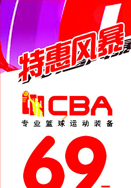 CBA特惠图片