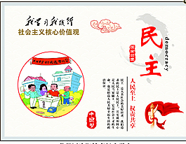 社会主义价值观图片