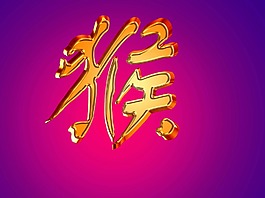 大气的猴年立体字设计