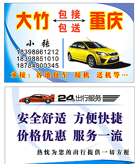 包车名片图片