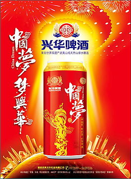 兴华啤酒中国梦海报红色