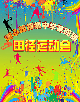 田径运动会 学校运动会图片