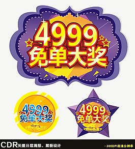 免单大奖活动KT板