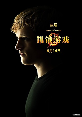 饥饿游戏