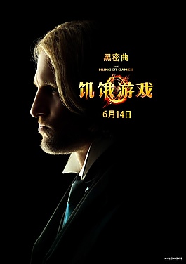饥饿游戏