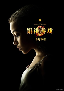 饥饿游戏