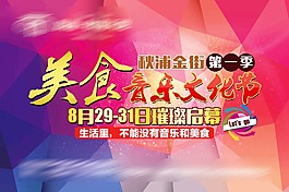 地产美食节海报