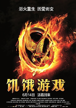 饥饿游戏
