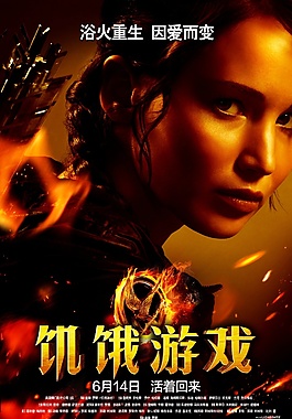 饥饿游戏