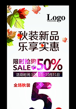 秋装新品海报