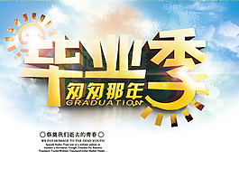 毕业季活动海报PSD分层素材
